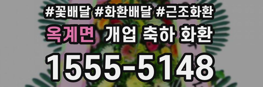 옥계면 개업 축하 화환