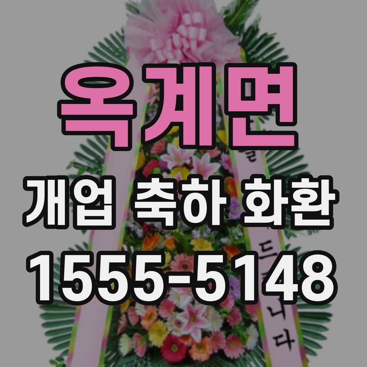 옥계면 개업 축하 화환