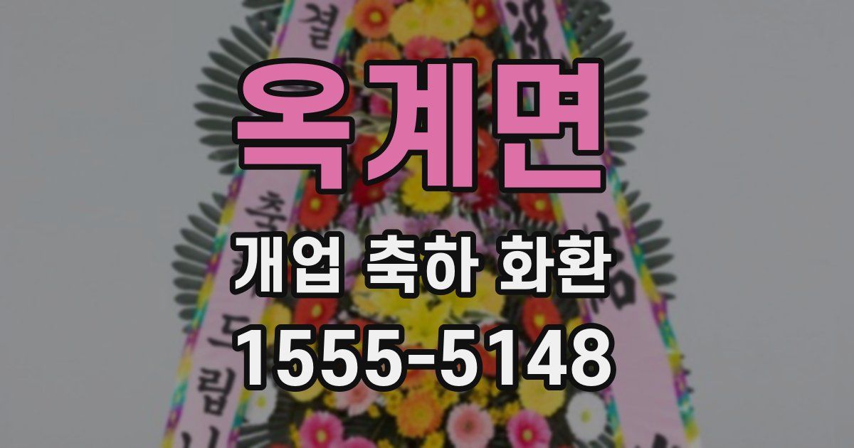 옥계면 개업 축하 화환