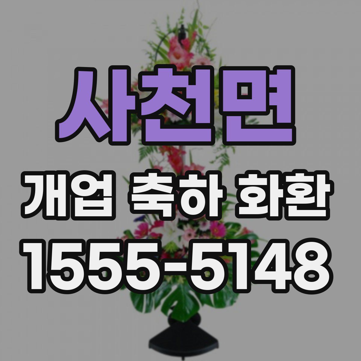 사천면 개업 축하 화환