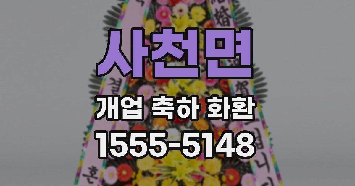 사천면 개업 축하 화환