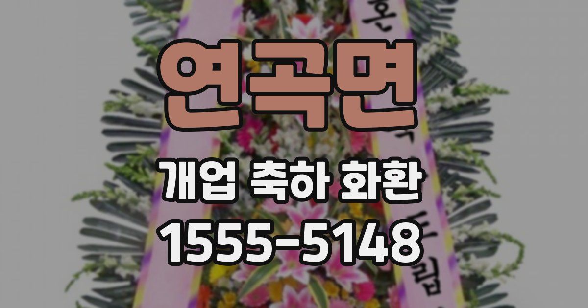 연곡면 개업 축하 화환