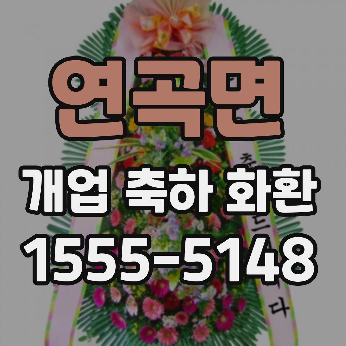 연곡면 개업 축하 화환