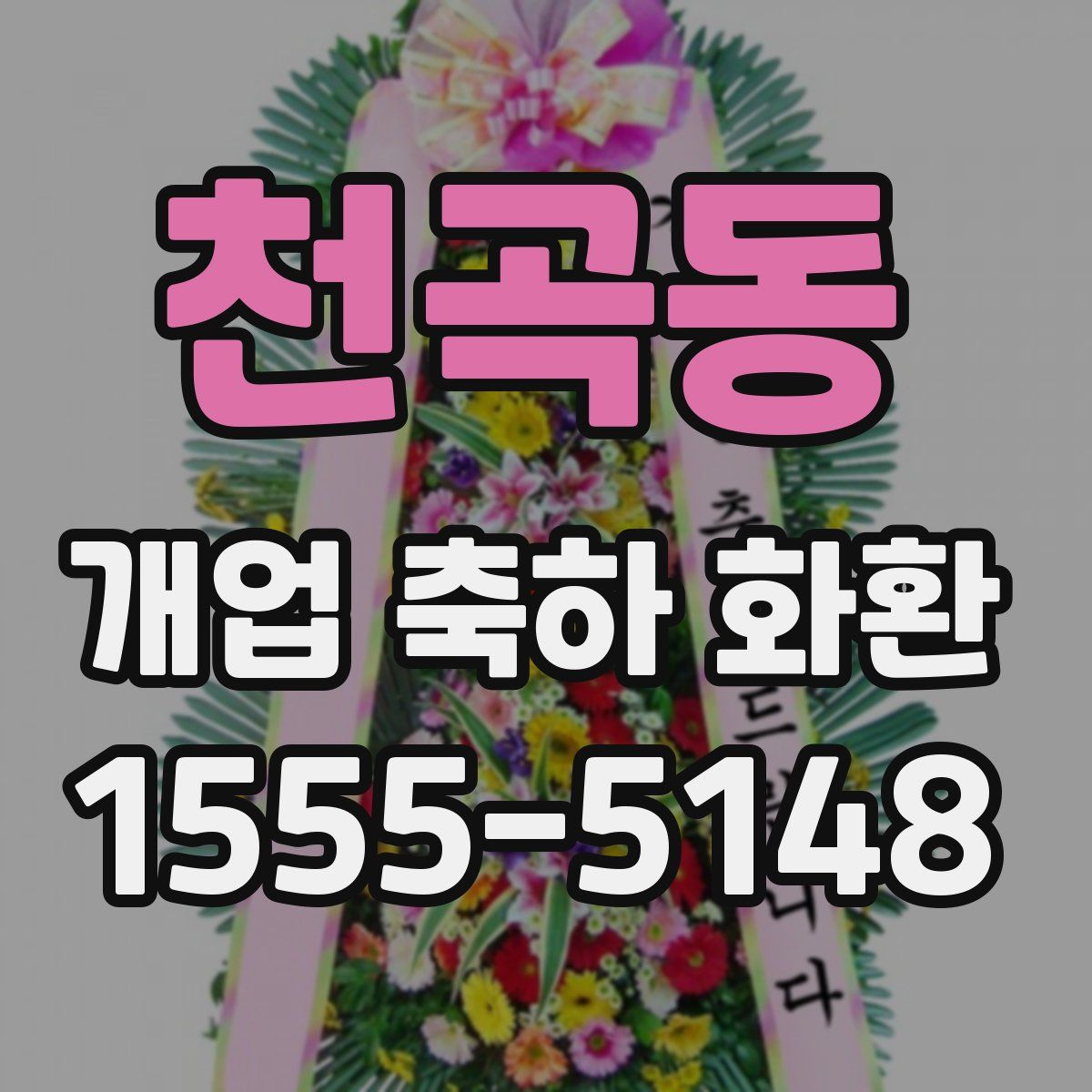 천곡동 개업 축하 화환