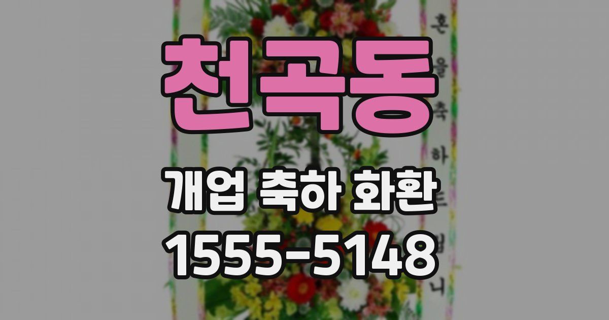 천곡동 개업 축하 화환