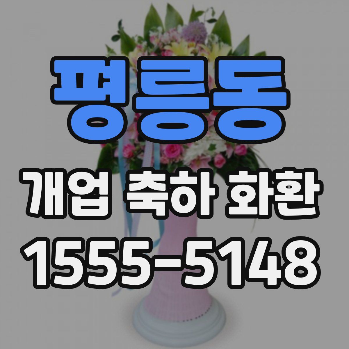 평릉동 개업 축하 화환