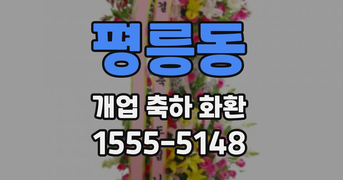 평릉동 개업 축하 화환