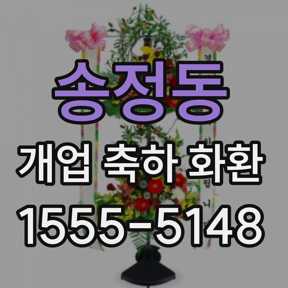 송정동 개업 축하 화환
