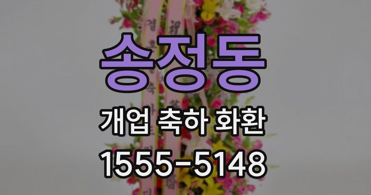 송정동 개업 축하 화환