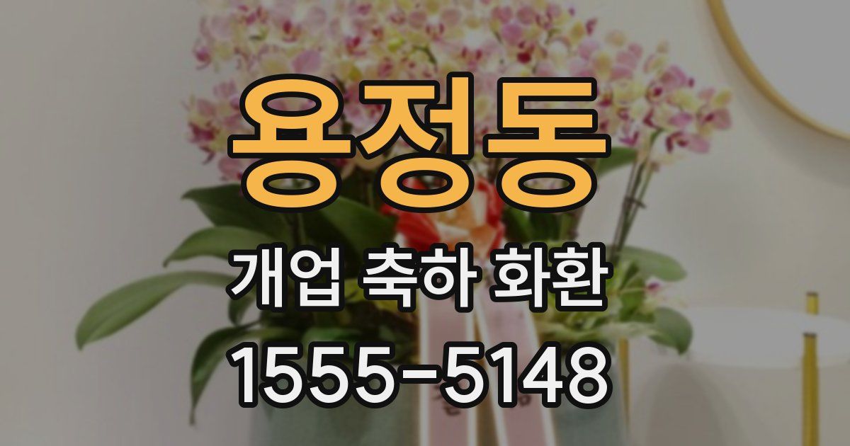 용정동 개업 축하 화환