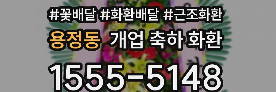 용정동 개업 축하 화환