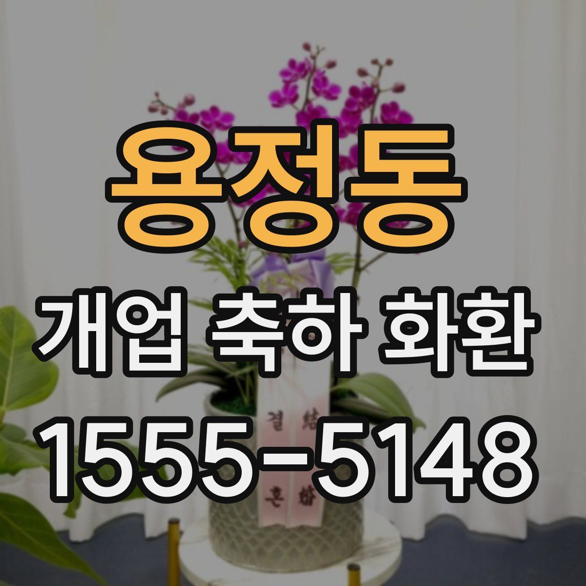 용정동 개업 축하 화환