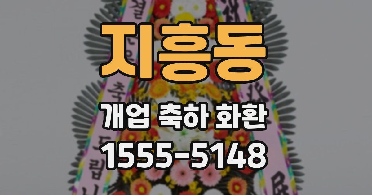 지흥동 개업 축하 화환