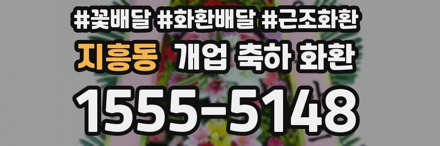 지흥동 개업 축하 화환