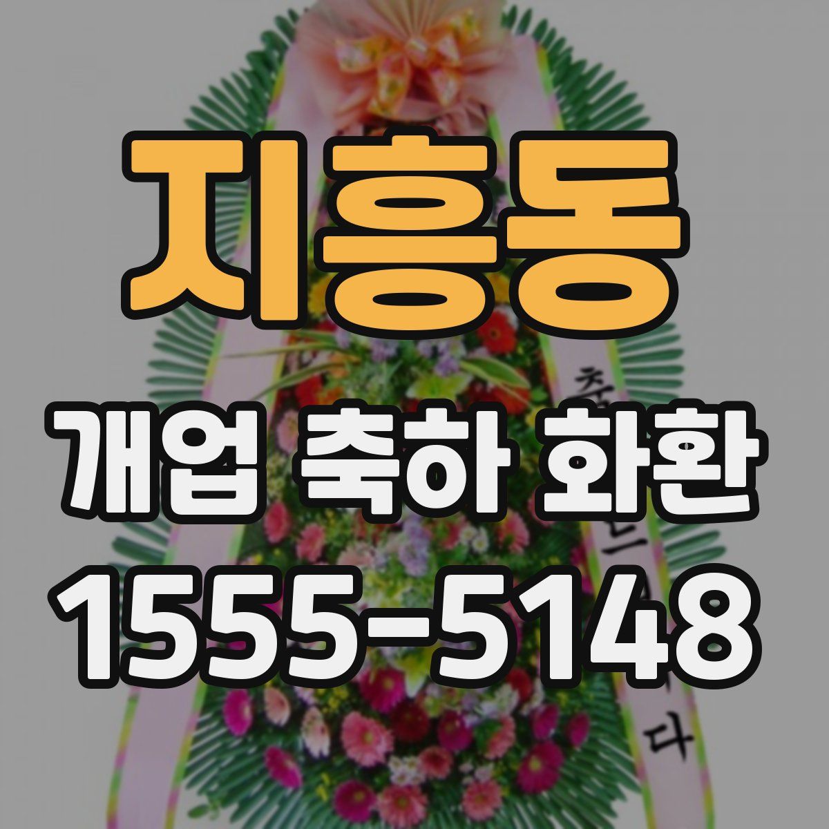 지흥동 개업 축하 화환