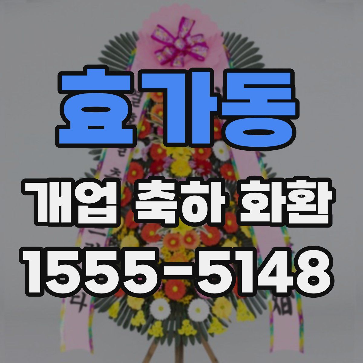 효가동 개업 축하 화환