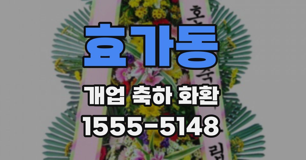 효가동 개업 축하 화환