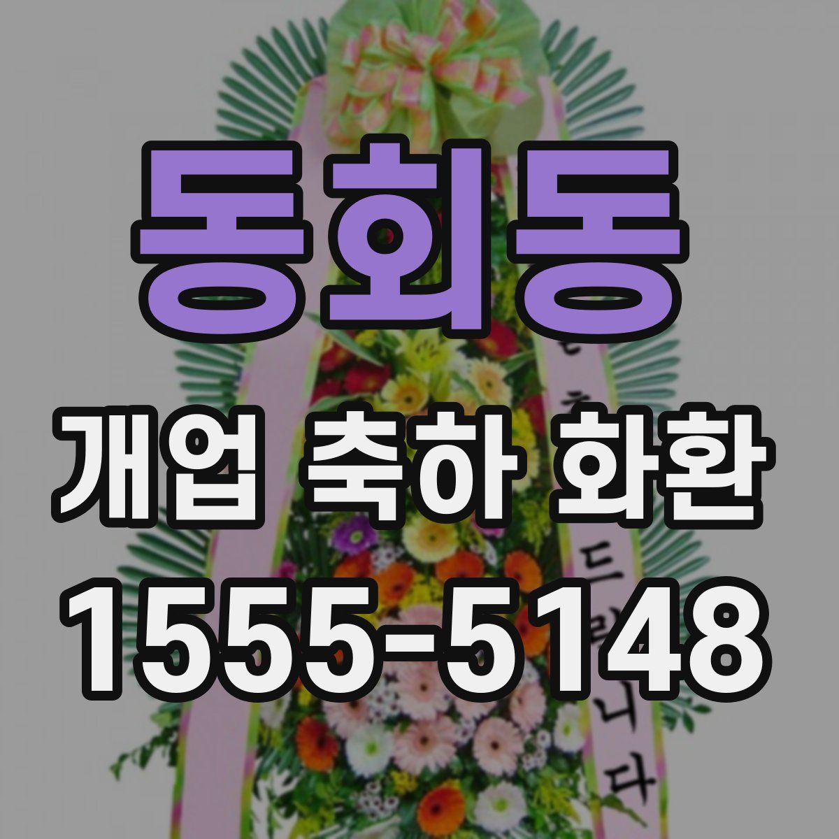 동회동 개업 축하 화환