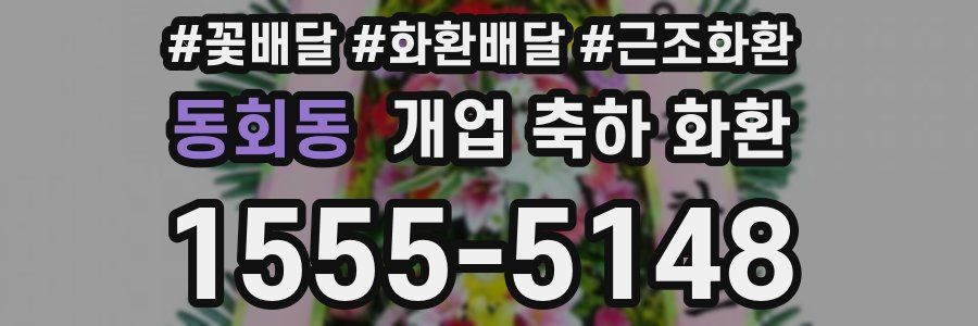 동회동 개업 축하 화환
