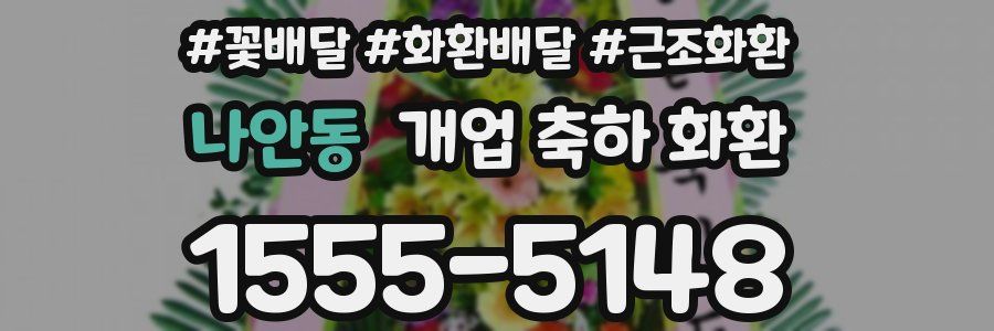 나안동 개업 축하 화환