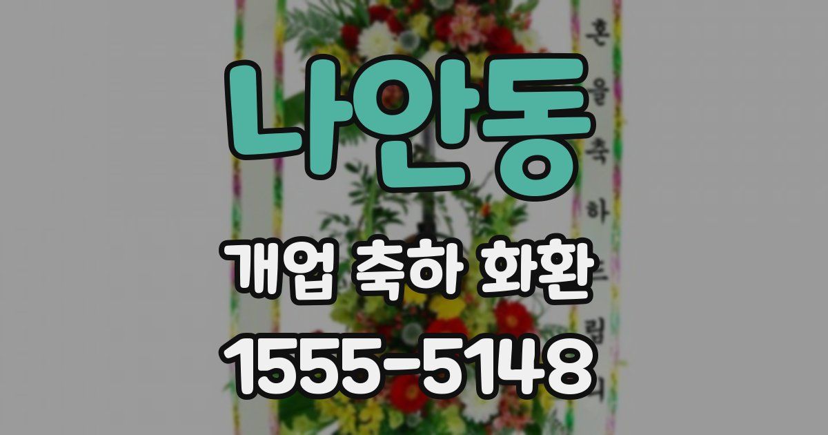 나안동 개업 축하 화환