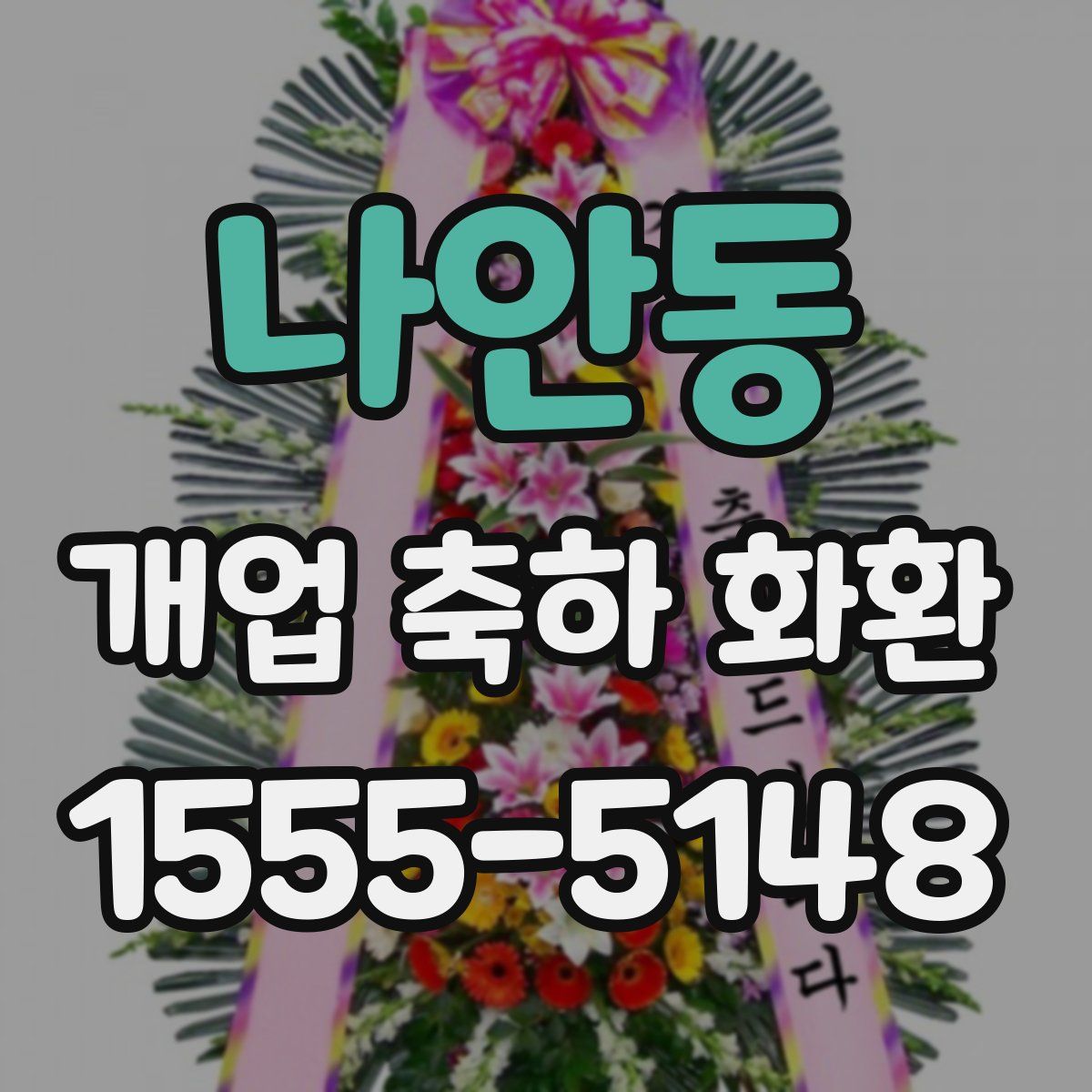 나안동 개업 축하 화환