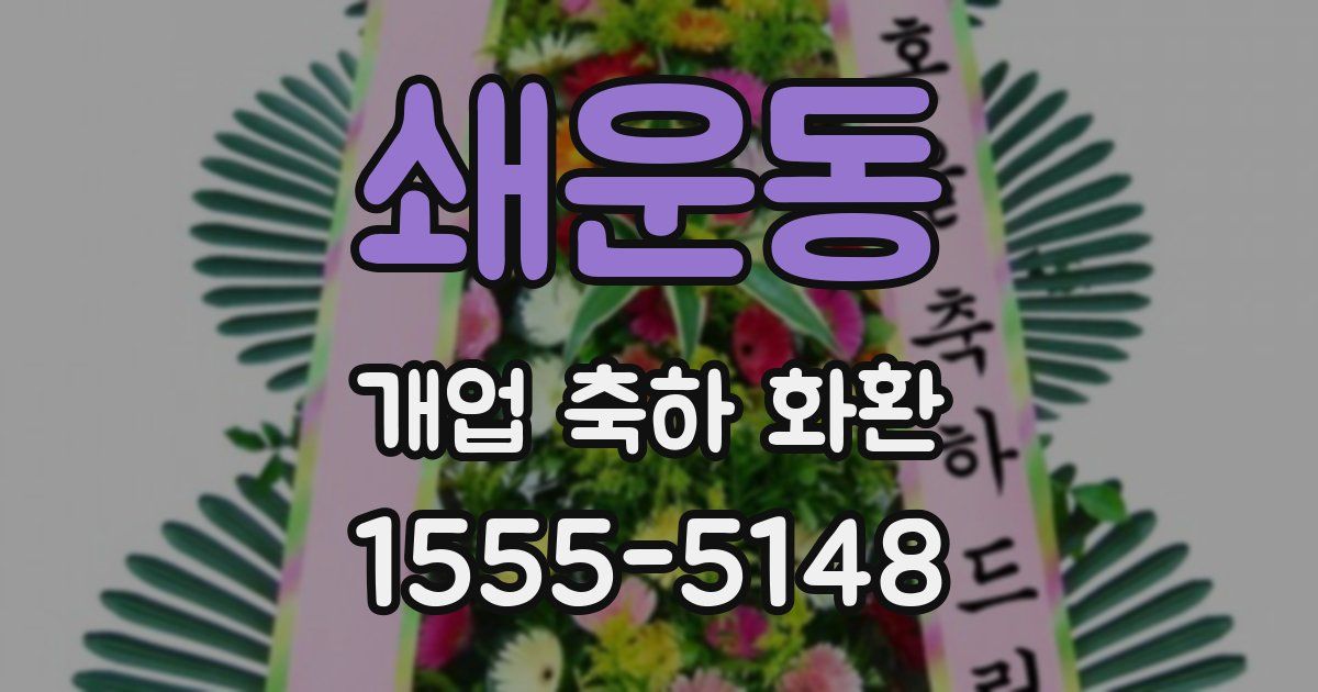 쇄운동 개업 축하 화환