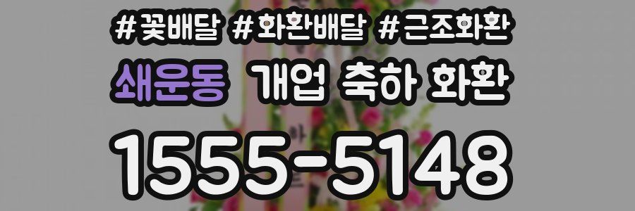 쇄운동 개업 축하 화환