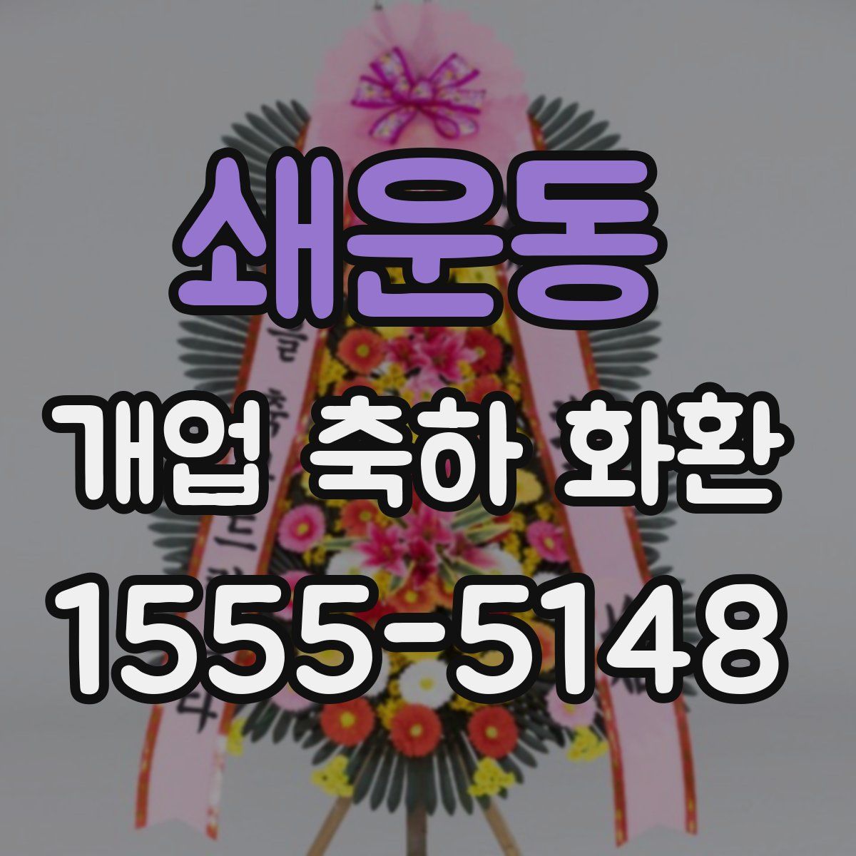 쇄운동 개업 축하 화환