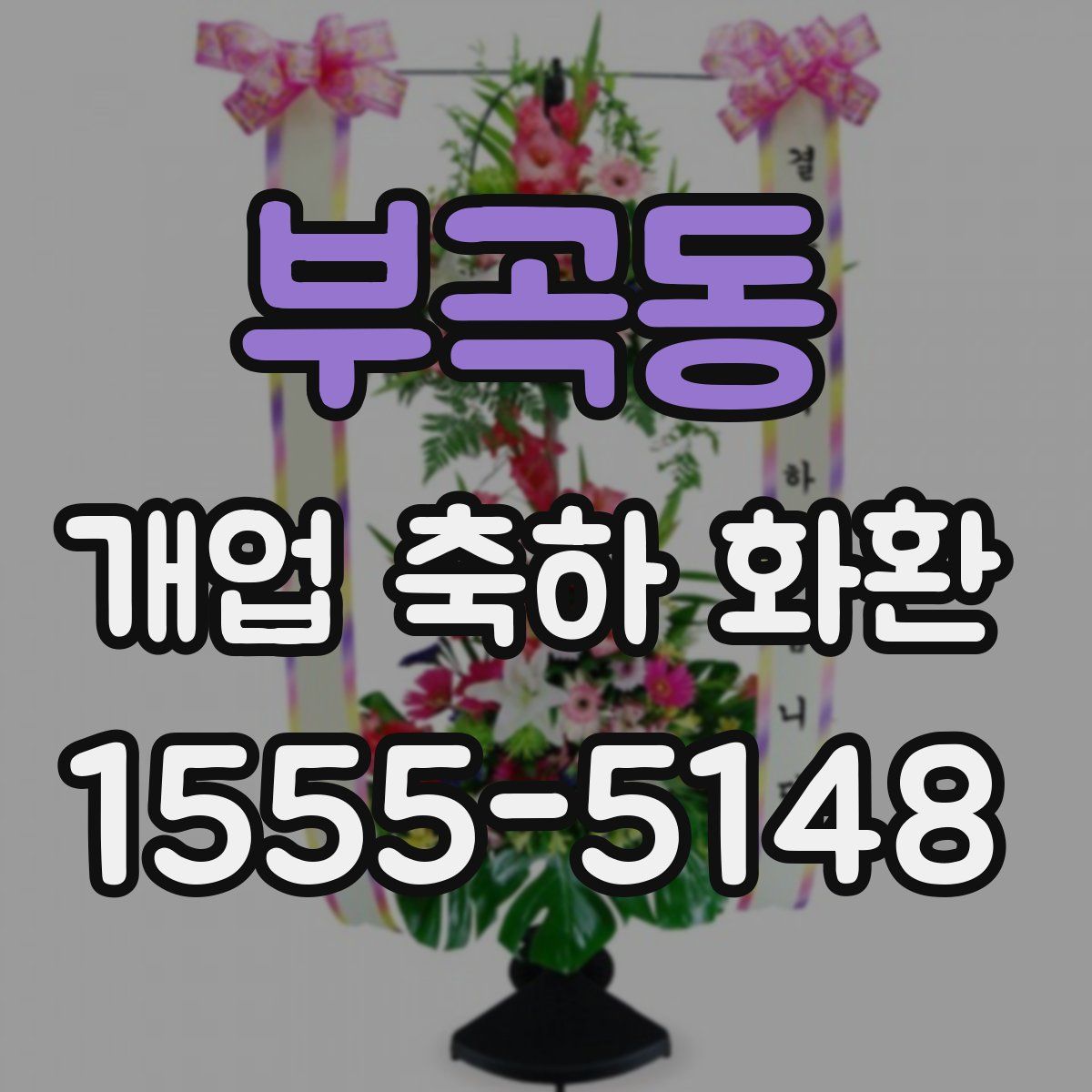 부곡동 개업 축하 화환