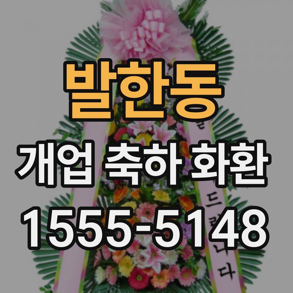 발한동 개업 축하 화환 매장 이전 오픈에도 어울리는 구성