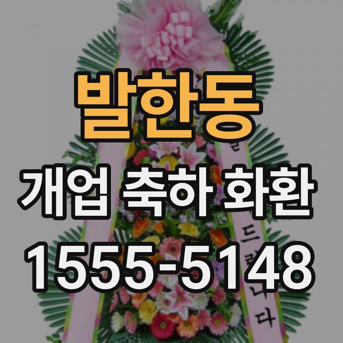 발한동 개업 축하 화환