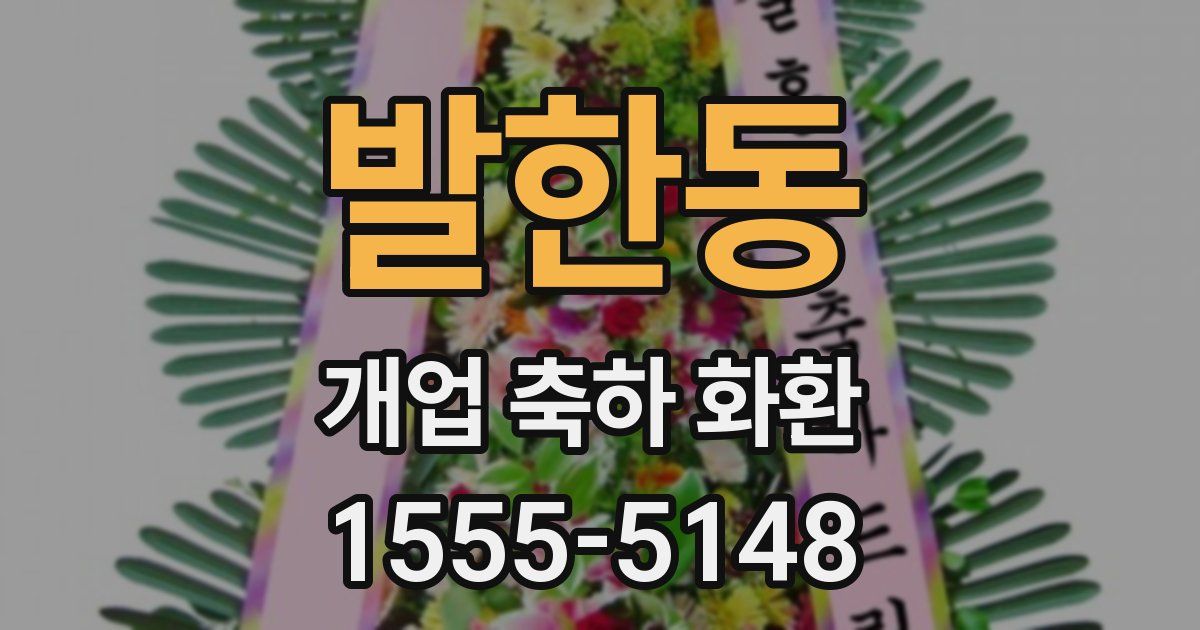 발한동 개업 축하 화환