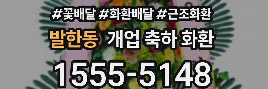 발한동 개업 축하 화환