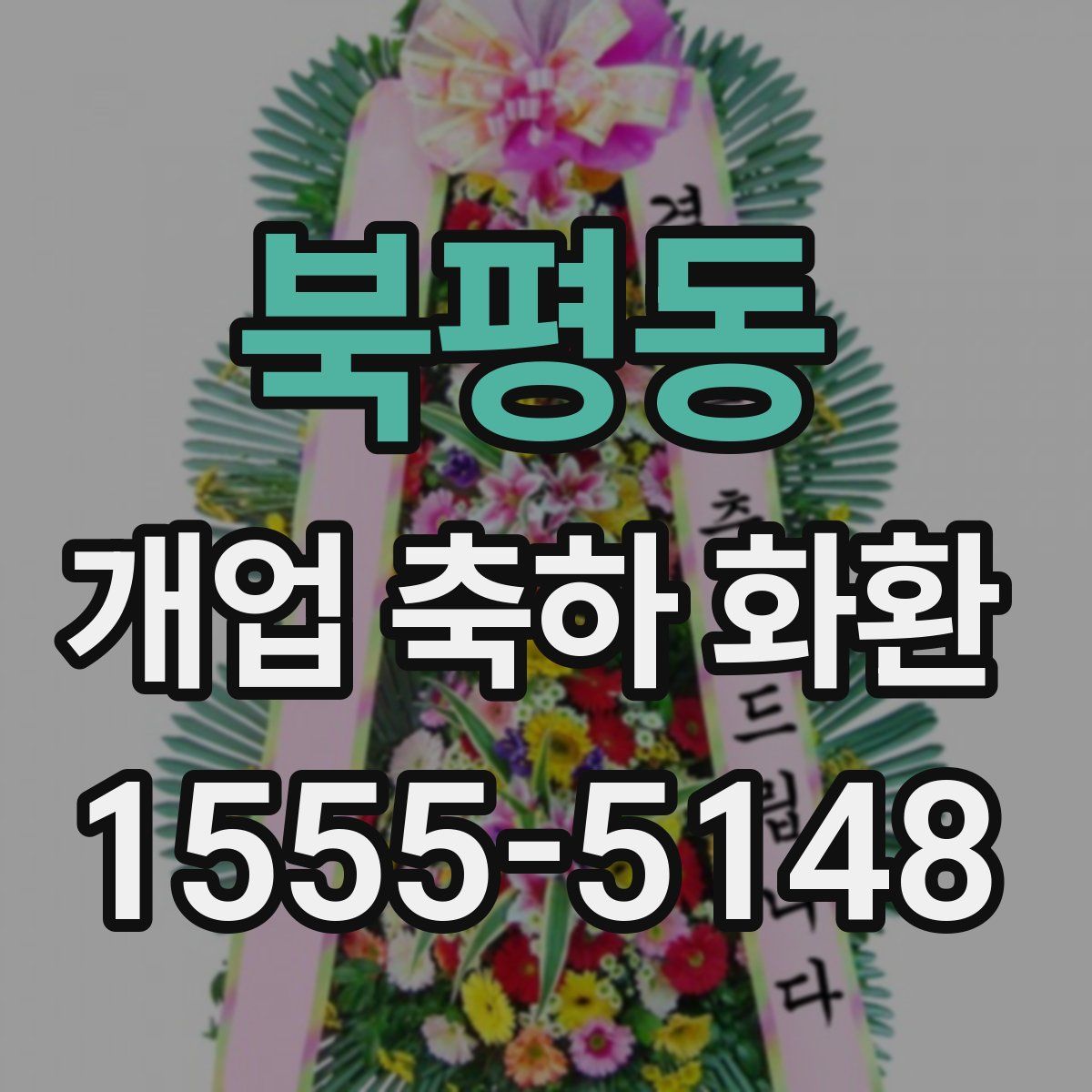 북평동 개업 축하 화환