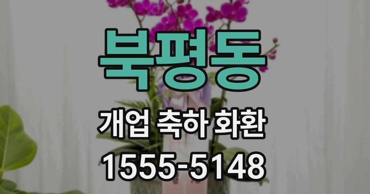 북평동 개업 축하 화환