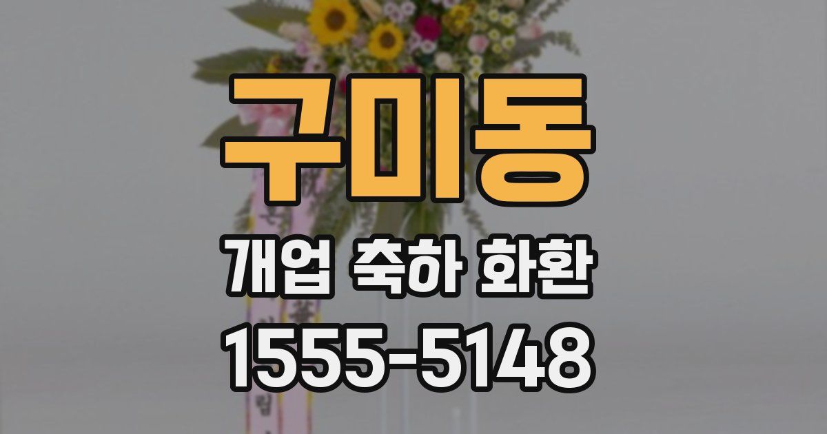 구미동 개업 축하 화환