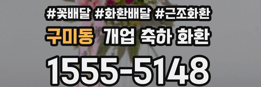 구미동 개업 축하 화환