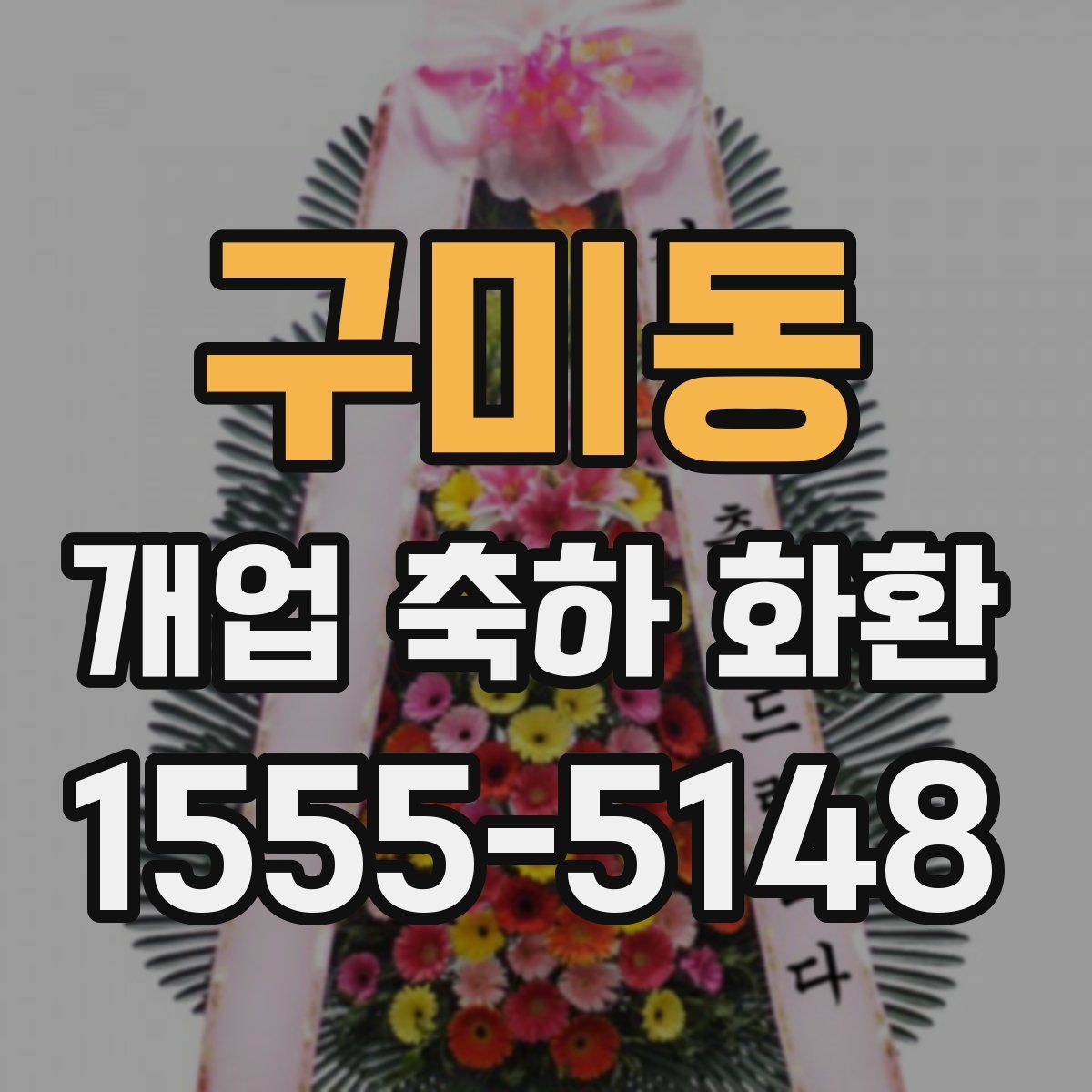 구미동 개업 축하 화환