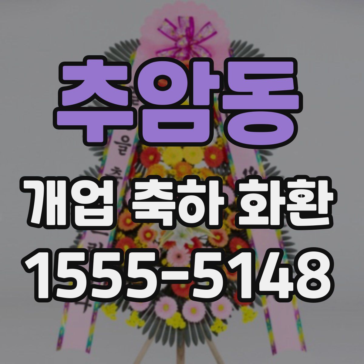 추암동 개업 축하 화환