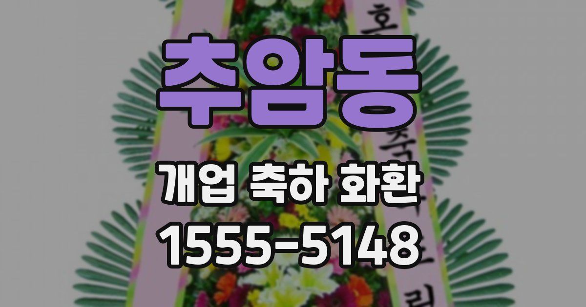 추암동 개업 축하 화환