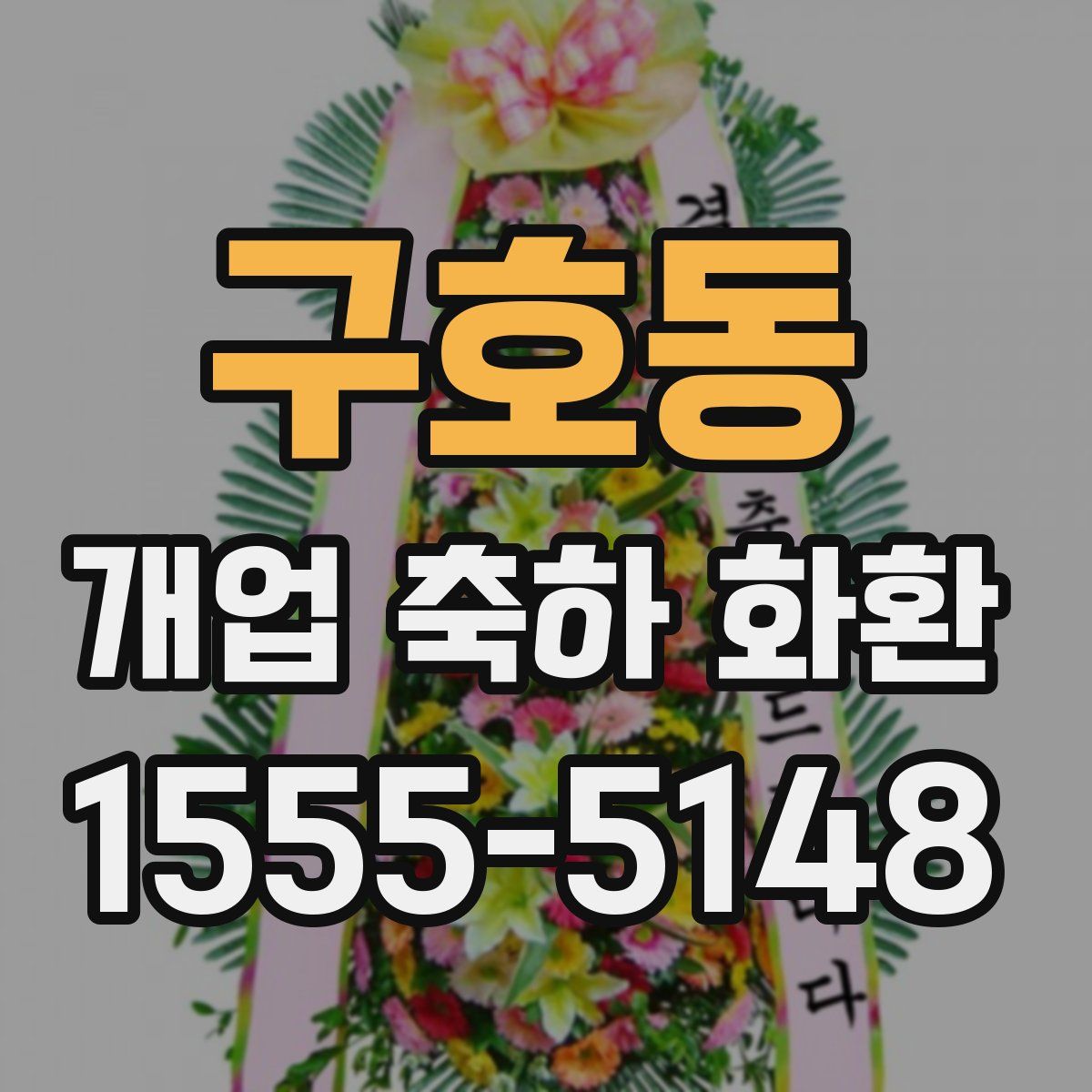 구호동 개업 축하 화환