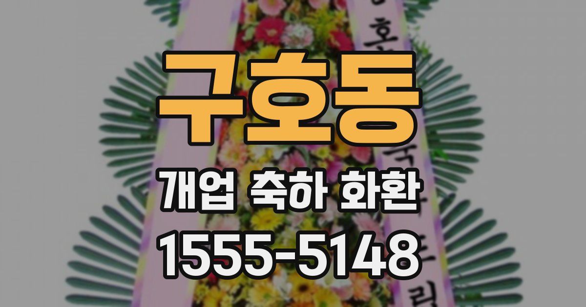 구호동 개업 축하 화환