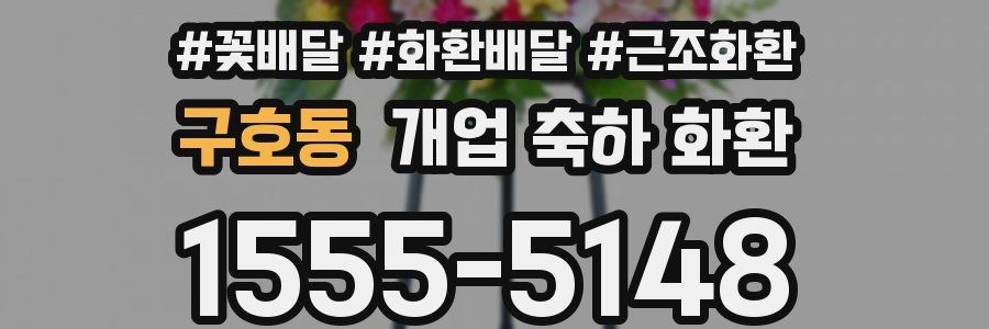 구호동 개업 축하 화환
