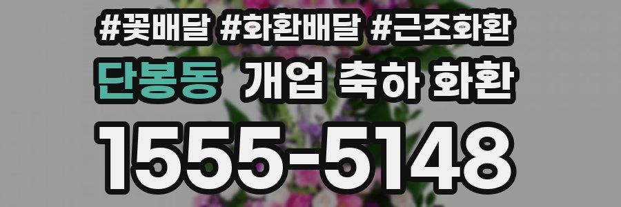 단봉동 개업 축하 화환
