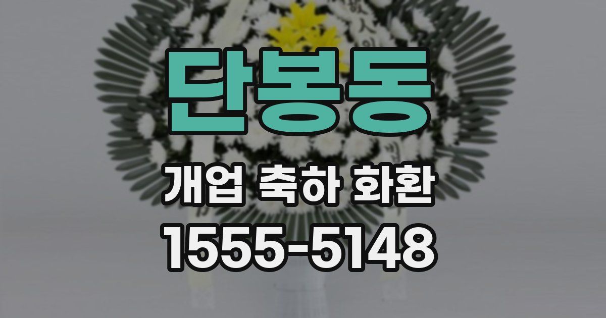 단봉동 개업 축하 화환