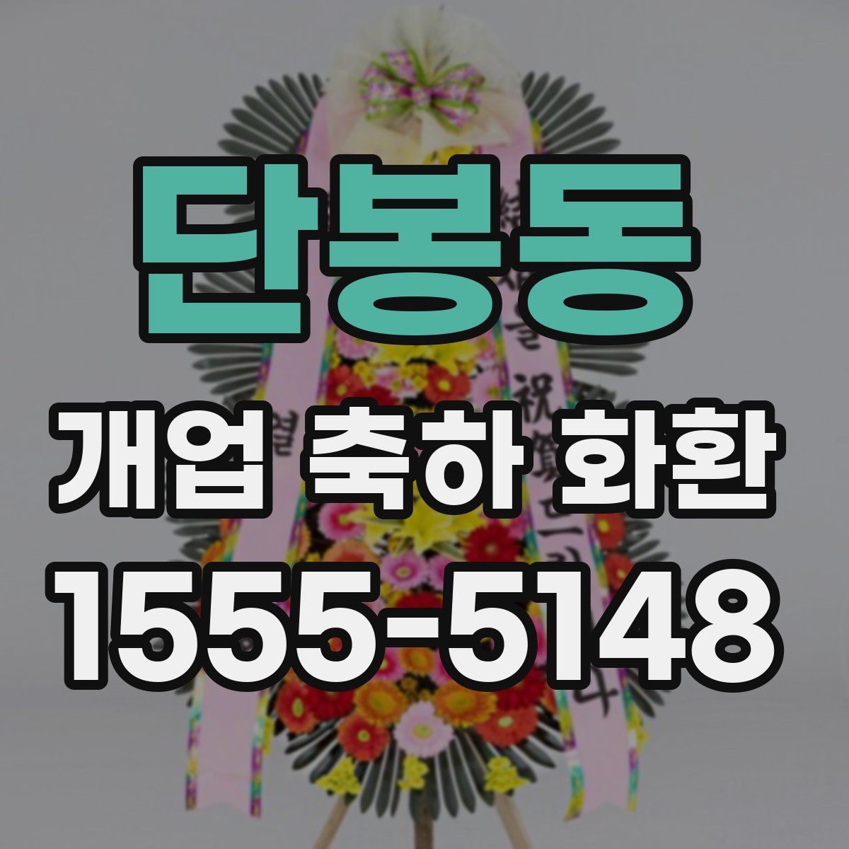 단봉동 개업 축하 화환