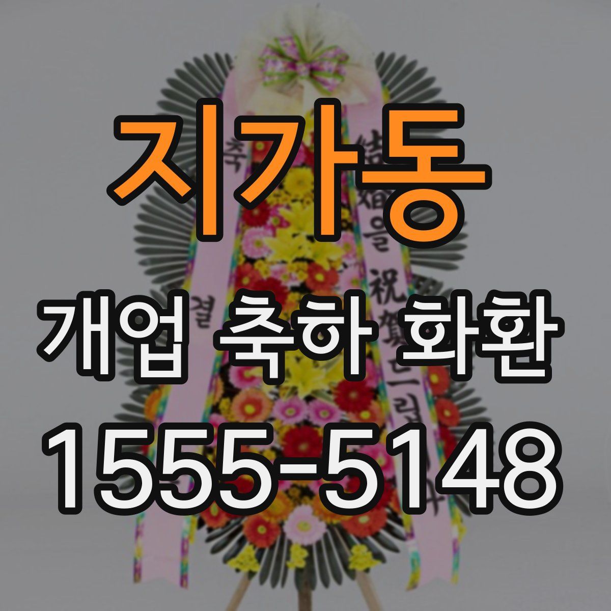 지가동 개업 축하 화환