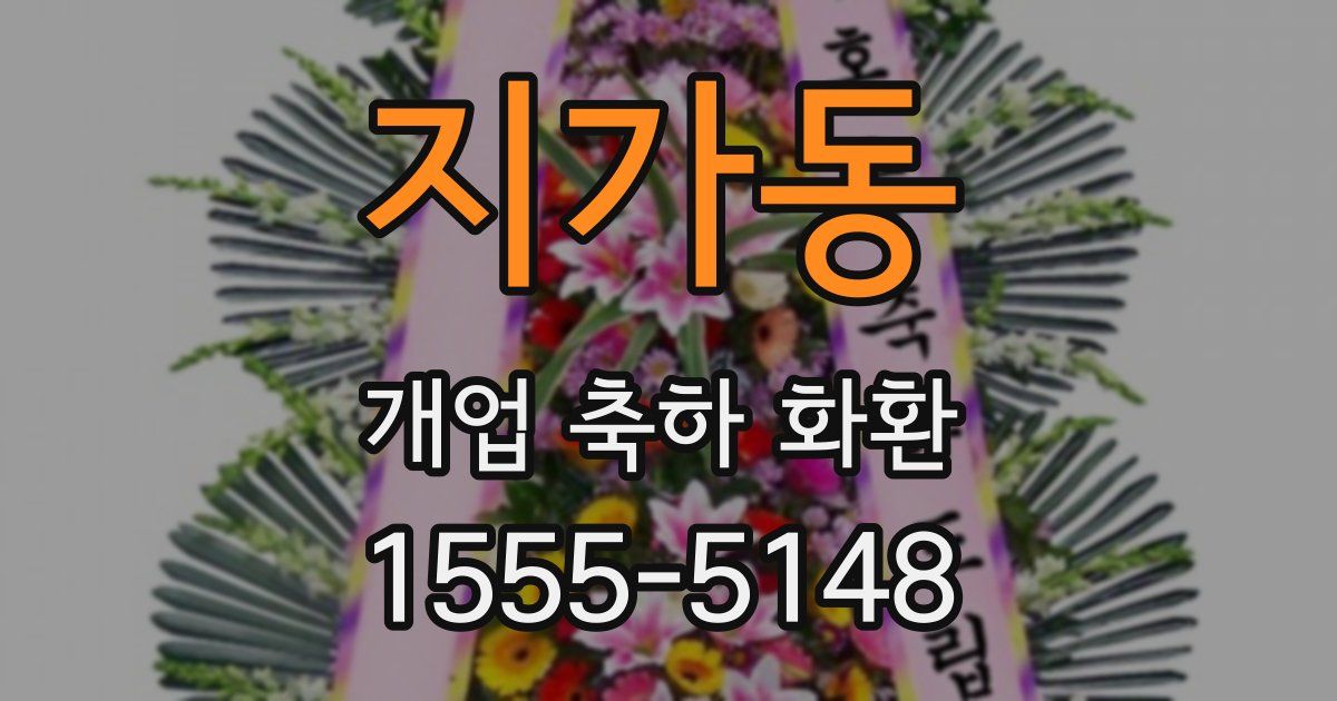 지가동 개업 축하 화환