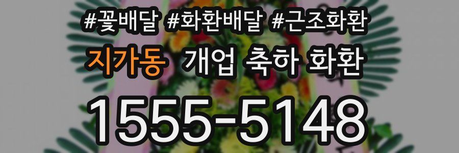 지가동 개업 축하 화환